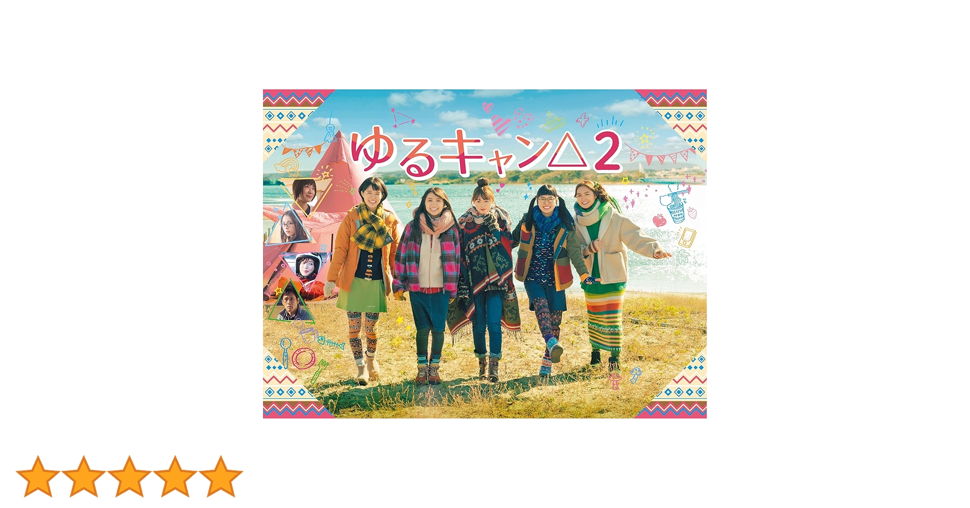 Amazon.co.jp: ゆるキャン△2 DVD BOX : 福原 遥, 大原優乃, 田辺桃子